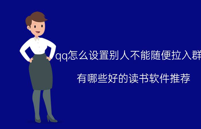 qq怎么设置别人不能随便拉入群聊 有哪些好的读书软件推荐？